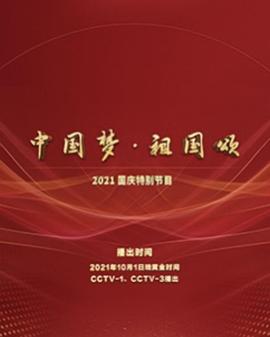 “中国梦·祖国颂”——2022国庆晚会海报剧照