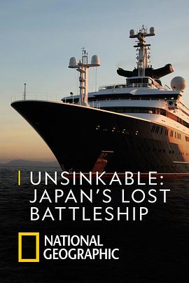永不沉没：失落的日本战列舰海报剧照
