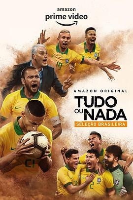 孤注一掷：巴西国家队海报剧照