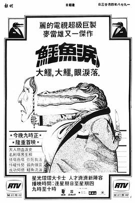 鳄鱼泪粤语海报剧照