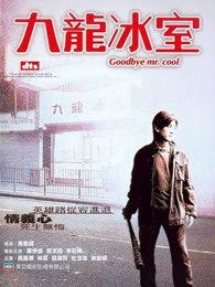 九龙冰室（2001）海报剧照