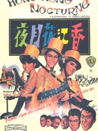 香江花月夜（1967）海报剧照