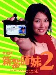 新扎师妹2（粤语）海报剧照