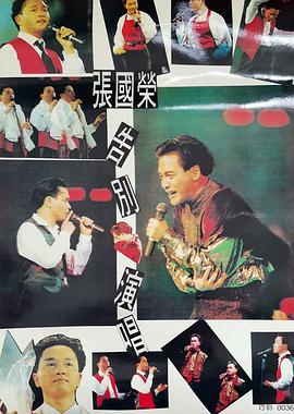 张国荣告别演唱会修复版1989海报剧照