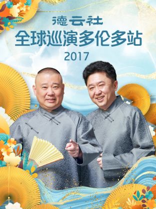 德云社全球巡演多伦多站2017海报剧照