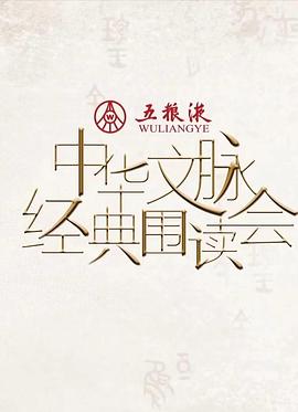 中华文脉·经典围读会第二季海报剧照