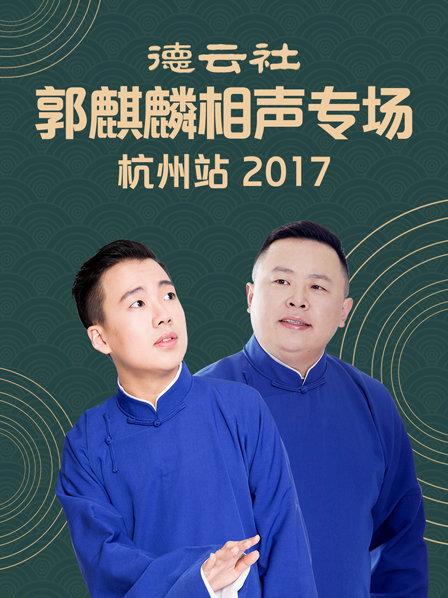 德云社郭麒麟相声专场 杭州站2017海报剧照