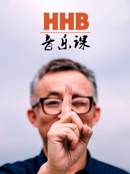 HHB音乐课海报剧照