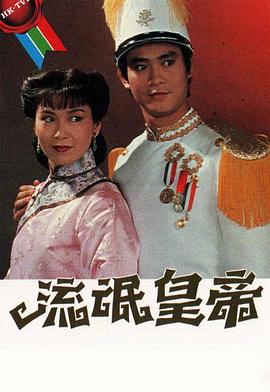 流氓皇帝1981粤语海报剧照