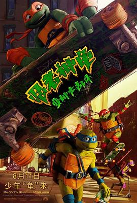 忍者神龟：变种大乱斗 Teenage Mutant Ninja Turtles: Mutant Mayhem
