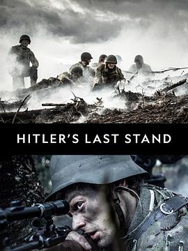 希特勒的最后一战第三季海报剧照