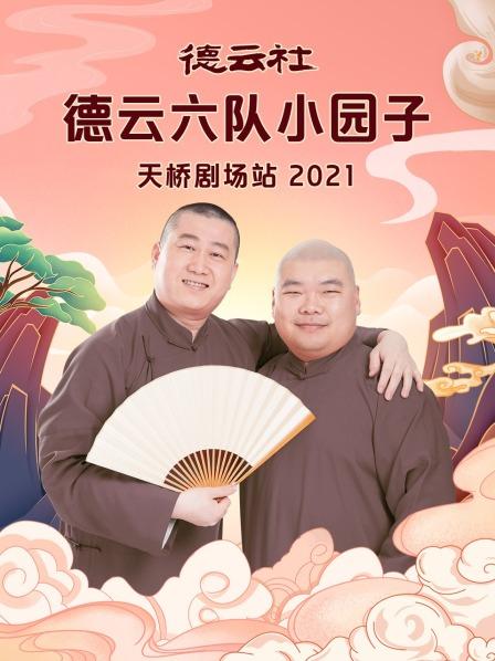 德云社德云六队小园子天桥剧场站2021海报剧照