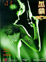 黑猫（1991）海报剧照