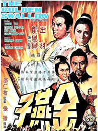 金燕子(1968)海报剧照