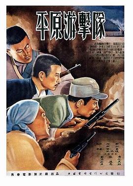 平原游击队1955海报剧照