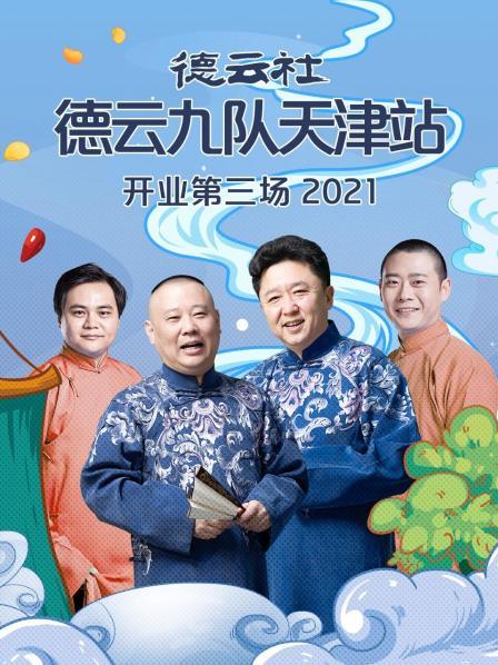 德云社德云九队天津站开业第三场2021海报剧照