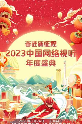 奋进新征程——2023中国网络视听年度盛典海报剧照