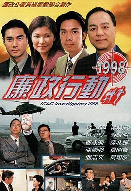 廉政行动1998粤语海报剧照